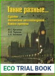 Такие разные… Судьбы английских интеллектуалок Нового времени