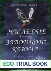 Секретный Орден. Наследие заводного ключа