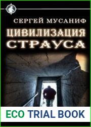 Цивилизация страуса