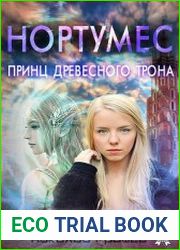 Нортумес. Цикл из 2 книг