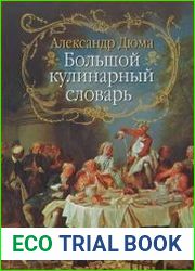 Большой кулинарный словарь
