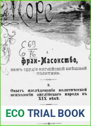 Фран-Масонство, как орудие английской внешней политики