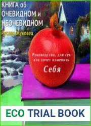 Книга об очевидном и неочевидном (Аудиокнига)