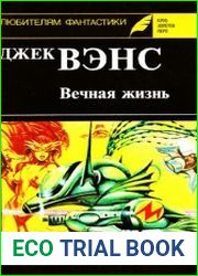 Вечная жизнь