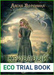 Кровавый дар