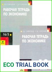 Рабочая тетрадь по экономике. В 2-х частях. 10 класс