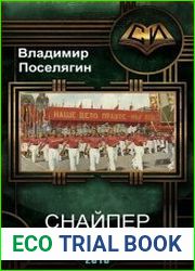 Жнец 3. Снайпер