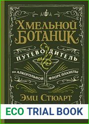 Хмельной ботаник. Путеводитель по алкогольной флоре планеты