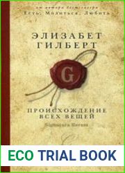 Происхождение всех вещей
