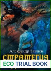 Стратегия одиночки. Цикл из 3 книг