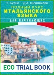 Полный курс итальянского языка для начинающих + аудиоприложение