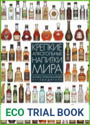 Крепкие алкогольные напитки мира. Иллюстрированный путеводитель