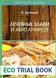 Лечебные злаки и авитаминоз