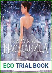 Наследница