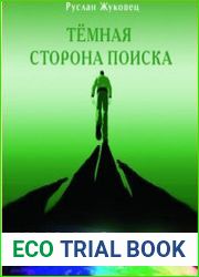 Тёмная сторона поиска (Аудиокнига)