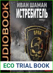 Истребитель. Книга 2. Орки