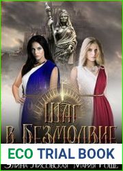 Шаг в Безмолвие