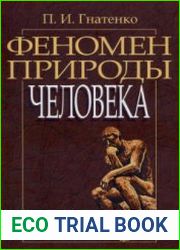 Феномен природы человека