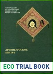 Древнерусское лицевое и орнаментальное шитье в собрании Новгородского музея. Каталог