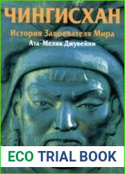 Чингисхан. История Завоевателя Мира