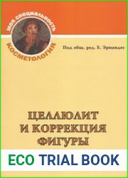 Целлюлит и коррекция фигуры