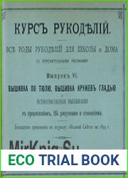 Вышивка по тюлю, вышивка кружевъ гладью и всевозможныя вышиванія. Съ предисловіемъ, 164 рисунками и описаніями. Безплатное приложеніе къ журналу "Модный свътъ"
