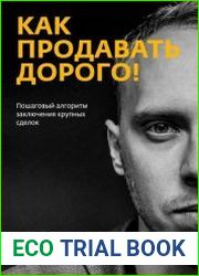Как продавать дорого!