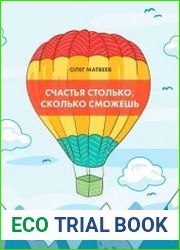 Счастья столько, сколько сможешь