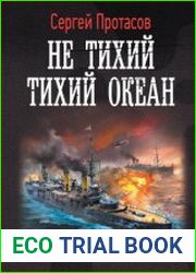 Цусимские хроники. Не тихий Тихий океан