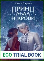 Принц льда и крови