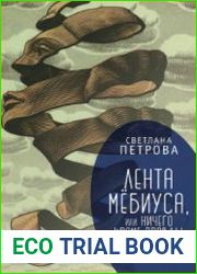 Лента Мёбиуса, или Ничего кроме правды