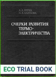 Очерки развития термоэлектричества