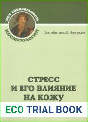Стресс и его влияние на кожу