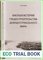 Краткая история градостроительства доиндустриального мира