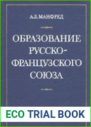 Образование русско-французского союза
