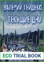 Текущие дни (Аудиокнига)