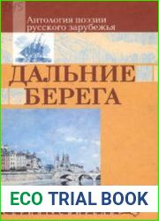 Дальние берега. Избранные стихи (Аудиокнига)