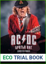 AC/DC братья Янг