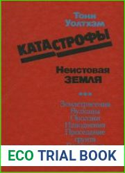 Катастрофы неистовая Земля