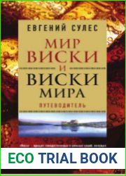Мир виски и виски мира. Путеводитель
