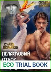 Неласковый отбор для Золушки. Печать демонов