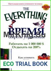 Время. Секреты управления