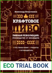 Крафтовое пиво. Пивная революция руководство от инсайдера