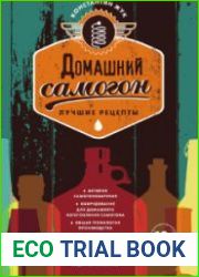 Домашний самогон. Лучшие рецепты
