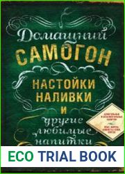 Домашний самогон, настойки, наливки и другие любимые напитки