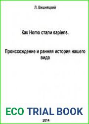 Как Homo стали sapiens. Происхождение и ранняя история нашего вида