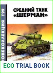 Средний танк Шерман