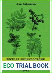 Веселая энциклопедия пищевых растений-целителей