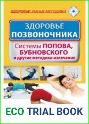 Здоровье позвоночника. Системы Попова, Бубновского и другие методики излечения