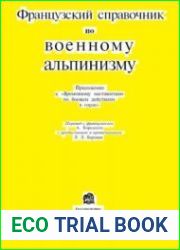 Французский справочник по военному альпинизму